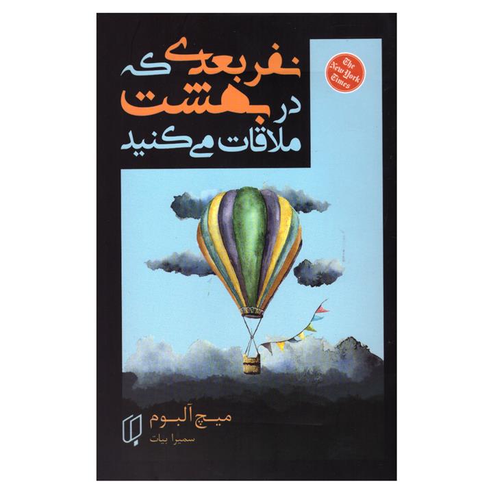 نفر بعدی که در بهشت ملاقات می‌کنید نشر باران خرد